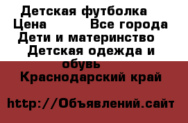 Детская футболка  › Цена ­ 210 - Все города Дети и материнство » Детская одежда и обувь   . Краснодарский край